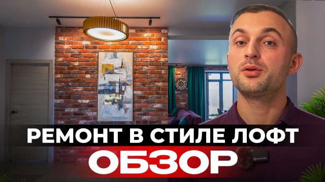 Обзор ремонта в стиле Лофт