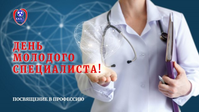 День молодого специалиста
