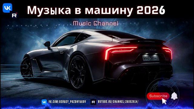 Ночная музыка в машину 2026 Глубокий вайб после заката
