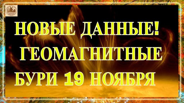 ВНИМАНИЕ! НОВЫЕ ДАННЫЕ! ГЕОМАГНИТНЫЕ БУРИ 19 НОЯБРЯ 2025!