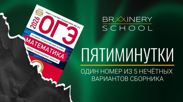 Пятиминутка ОГЭ_математика. Задание 11