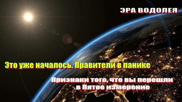 Это уже началось... | Признаки того, что вы перешли в Пятое измерение