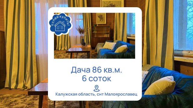 Купить дачу в Калужской области | Купить дачу в Малоярославце