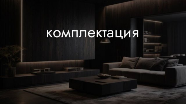 комплектация и черновые