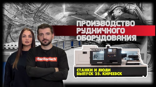 Станки и люди. Киреевск. ШЭЛА. Рудничное оборудование для горнодобывающей промышленности