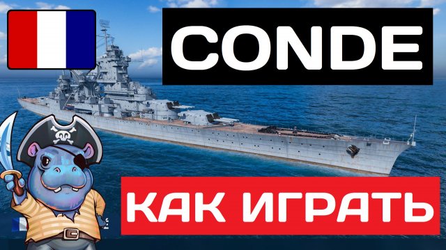 Conde - как играть в 2025 ✅ Мир кораблей