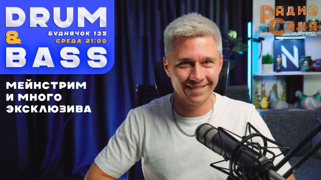 Drum and Bass шоу Радио Саня: БУДНЯЧОК 135 (Liquid funk, Mainstream)