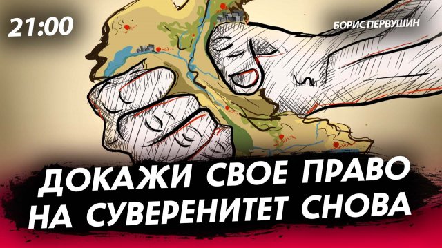 Докажи свое право на суверенитет снова [Борис Первушин. СТРИМ]