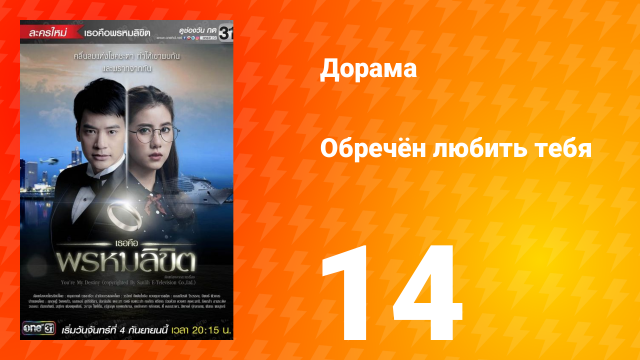 Обречён любить тебя 1 сезон 14 серия