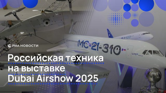Российскую технику продемонстрировали на выставке Dubai Airshow