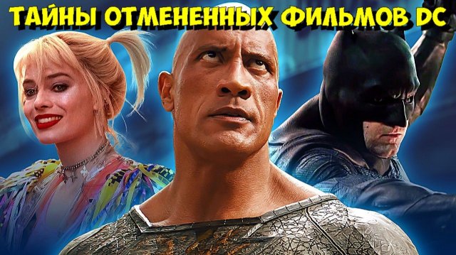 СЛИШКОМ ЖЕСТОКИЕ и СТРАННЫЕ: ОТМЕНЕННЫЕ ФИЛЬМЫ DC, КОТОРЫЕ УНИЧТОЖИЛИ СТУДИЮ! 😱