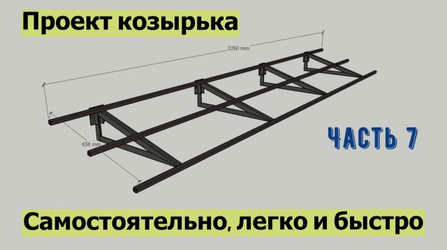 Козырек над гаражом ч.7