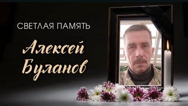 Фильм памяти А.М. Буланов