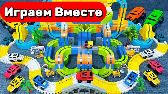 АСМР ГОНОЧНАЯ ТРАССА С МАШИНКАМИ ДЛЯ ДЕТЕЙ 🚗 СТРОИМ ВМЕСТЕ И ЗАПУСКАЕМ ГОНОЧНЫЕ МАШИНКИ