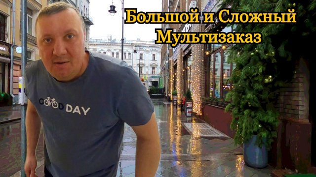 Большой и Сложный Мультизаказ / Работа по Центру / Яндекс Про Доставка / Москва / Авто Курьер