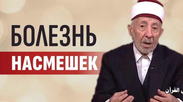 Ч.1. Исламский нрав. Не смейся над людьми | Кичливость нацией, родом, окружением — не из ислама
