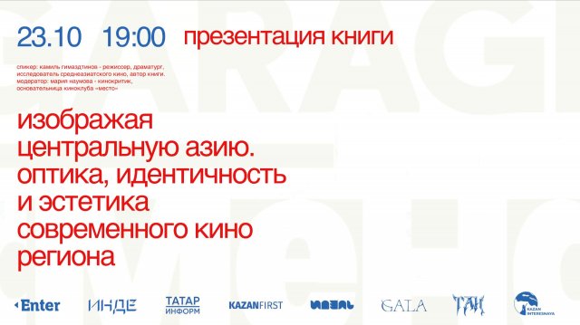 Изображая Центральную Азию. Оптика, идентичность и эстетика современного кино региона