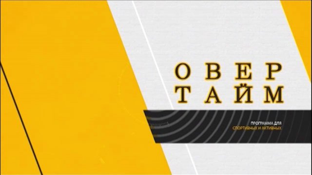 Программа "Овертайм" от 17.11.2025