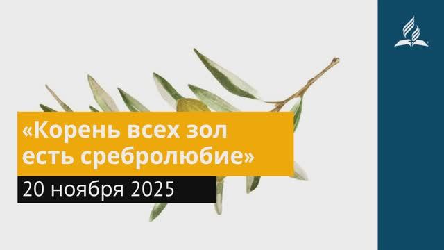 20 ноября 2025. «Корень всех зол есть сребролюбие». Под сенью благодати.