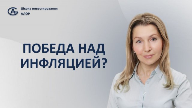 Победа над инфляцией?