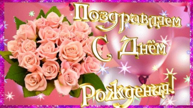 С Днем Рождения. Красивое поздравление с Днем Рождения! Музыкальная открытка ко Дню рождения