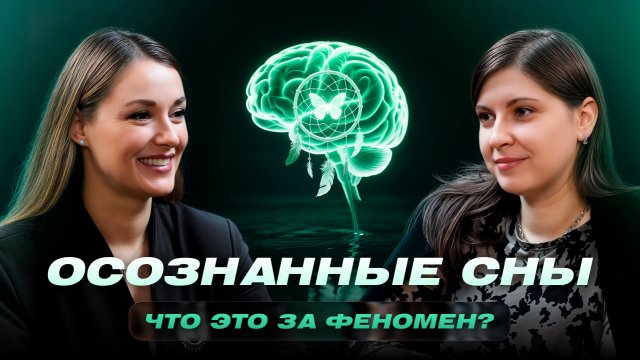 Как привлечь ЖЕЛАЕМОЕ в любой сфере жизни через СНЫ. Вся правда про осознанные сновидения