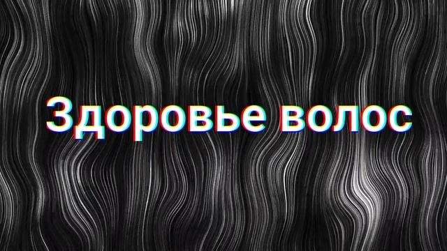 ⚡️Здоровье волос. Саблиминал. Унисекс