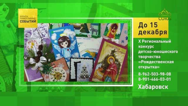 Хабаровск. X Региональный конкурс детско-юношеского творчества «Рождественская открытка»