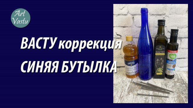 Синяя бутылка Васту коррекция