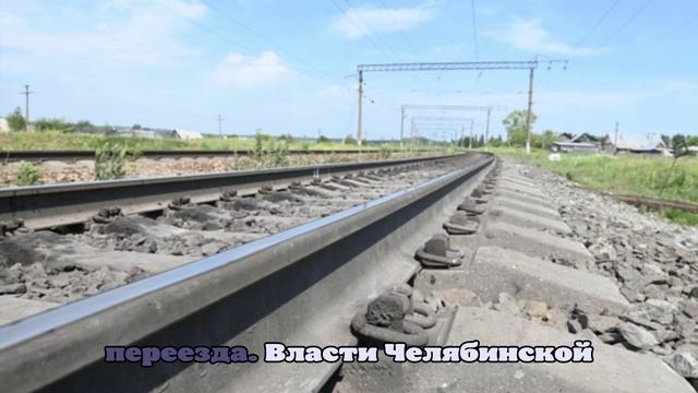 В Челябинской области поезд столкнулся с мусоровозом