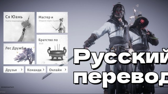 Where Winds Meet Русификатор | Глобал