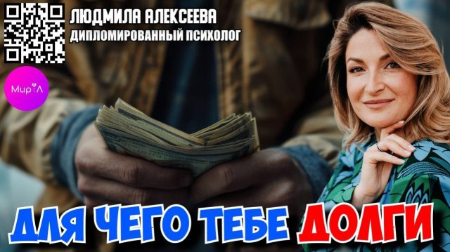 Людмила Алексеева. Для чего тебе долги