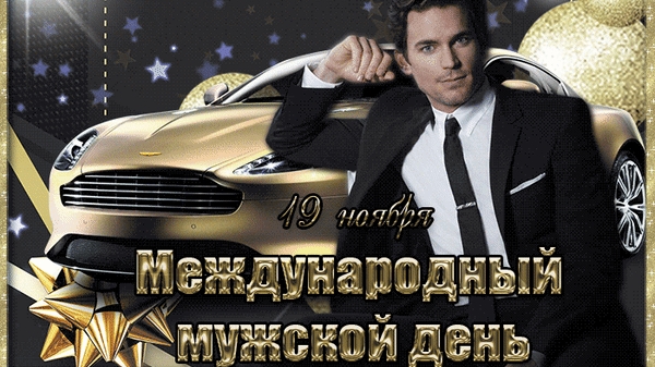 С мужским днём. Музыкальная открытка.