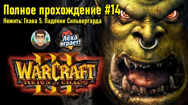 Нежить: Глава 5. Падение Сильвергарда | ПОЛНОЕ ПРОХОЖДЕНИЕ WARCRAFT 3 #14