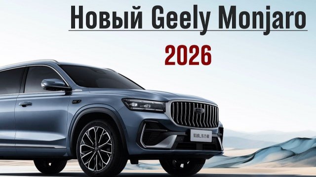 Растут на глазах! Обновленный Geely Monjaro 2026. Обзор и тест-драйв.