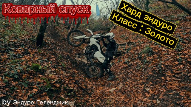 Перепутали класс : Бронза с Золотом | Хард Эндуро и коварный спуск |