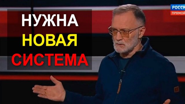 России нужна новая экономическая система