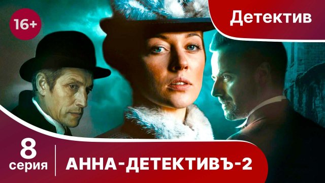 АННА - ДЕТЕКТИВЪ.  2 сезон. Cерия 8. Детективный сериал. StarMedia