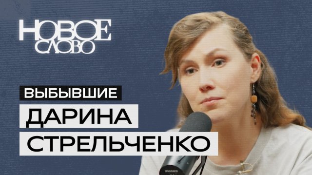 Видеоподкаст «Выбывшие».