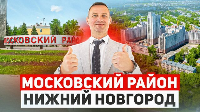 Московский район Нижнего Новгорода. Недвижимость, район, выбор жилья, подводные камни!