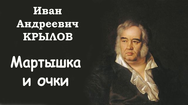 Басня «Мартышка и очки» И.А. Крылов. Слушать