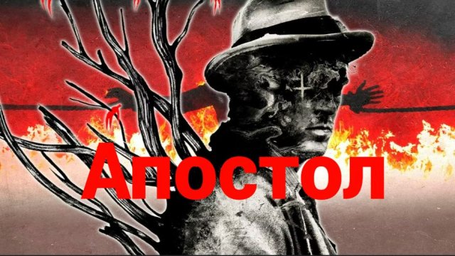 Апостол — Русский трейлер. Дэн Стивенс, Люси Бойнтон.