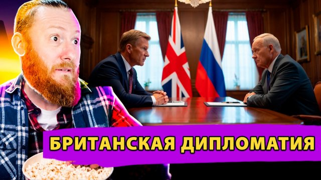Несостоявшийся Диалог: Как Британия пыталась давить на Россию