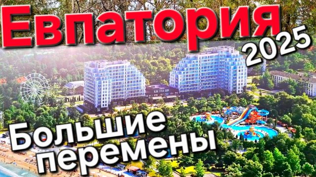 Евпатория 2025, большие перемены!