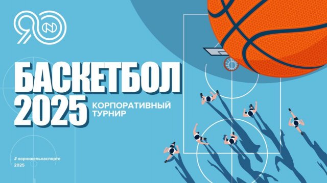 Корпоративный турнир по баскетболу 2025 (финал)