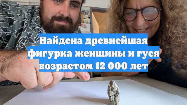 Найдена древнейшая фигурка женщины и гуся возрастом 12 000 лет