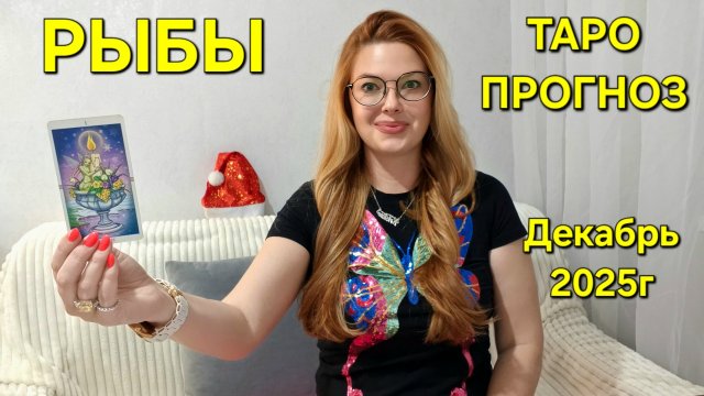 РЫБЫ Таро Прогноз: Неожиданное предсказание на ДЕКАБРЬ 2025г 🔮 Расклад онлайн Гадание ТАРО МЕЧТЫ
