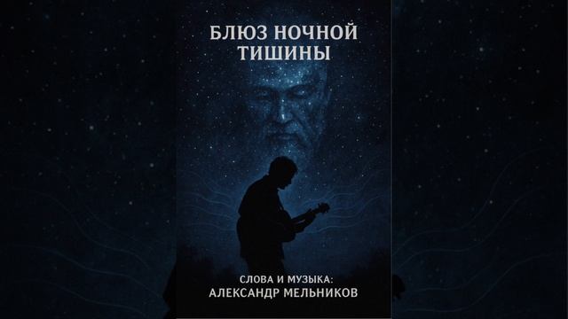 Блюз ночной тишины