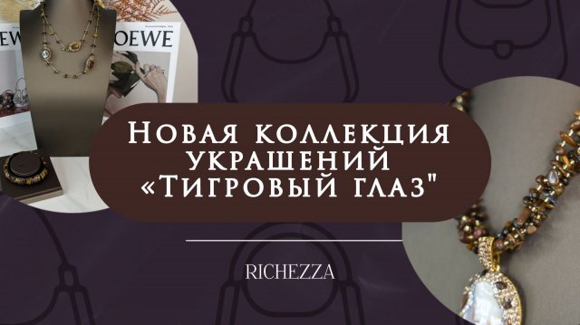 Модные украшения из натуральных камней | Коллекция «Тигровый глаз» от Richezza Jewellery