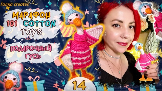 🎁 МАРАФОН 101 COTTON TOYS #2 | Подарочный Гусь на день рождения!